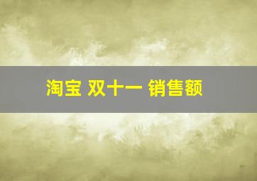 淘宝 双十一 销售额